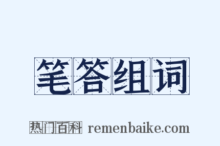 笔答组词是什么意思的图片